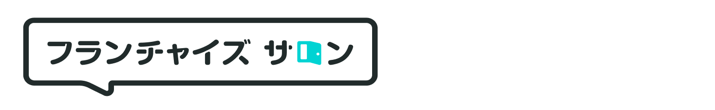 フランチャイズ募集戦略カタログ